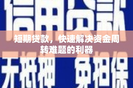 巩义短期贷款，快速解决资金周转难题的利器