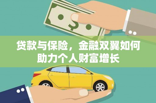 巩义贷款与保险，金融双翼如何助力个人财富增长