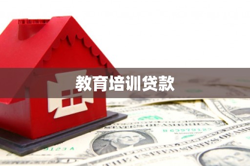 巩义教育培训贷款