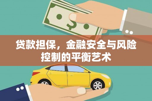巩义贷款担保，金融安全与风险控制的平衡艺术