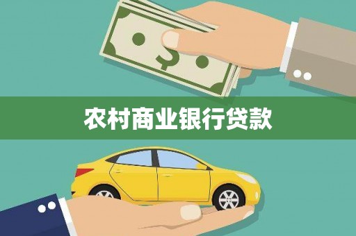 巩义农村商业银行贷款