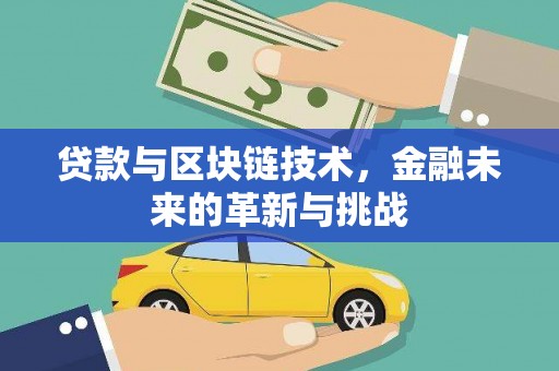 巩义贷款与区块链技术，金融未来的革新与挑战