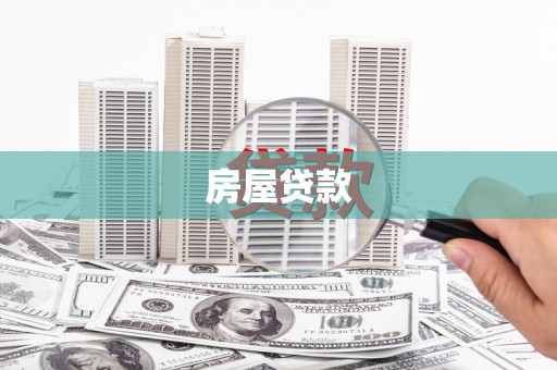 巩义房屋贷款