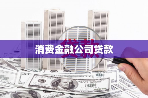 巩义消费金融公司贷款