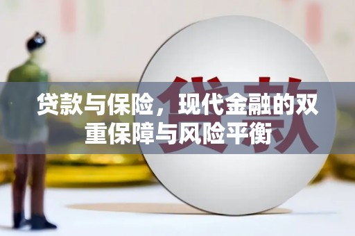 巩义贷款与保险，现代金融的双重保障与风险平衡