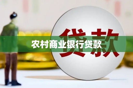 巩义农村商业银行贷款