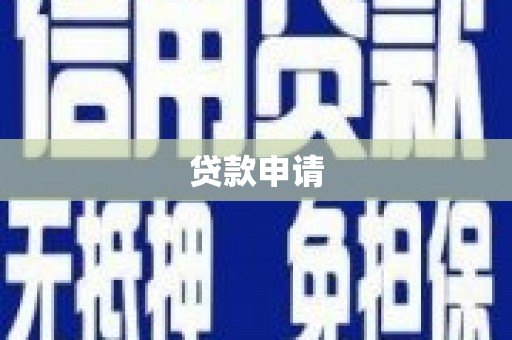 巩义贷款申请