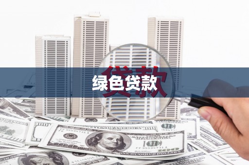 巩义绿色贷款