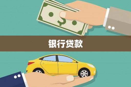 巩义银行贷款