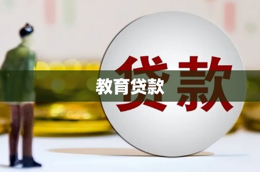 巩义教育贷款