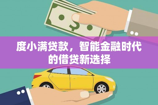 巩义度小满贷款，智能金融时代的借贷新选择
