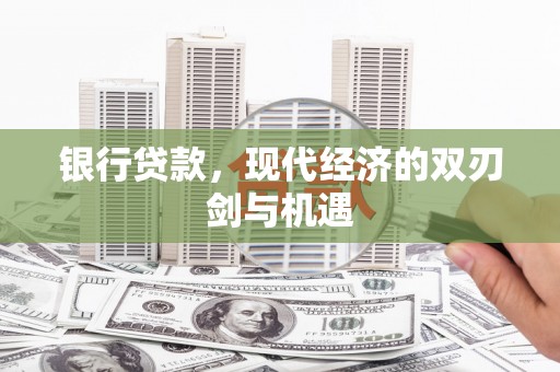 巩义银行贷款，现代经济的双刃剑与机遇