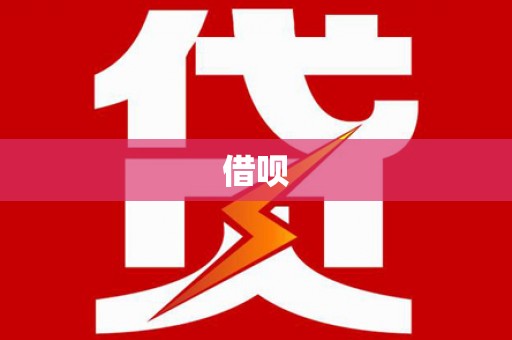巩义借呗