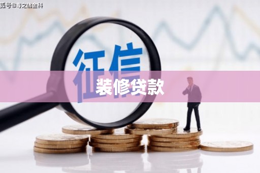 巩义装修贷款