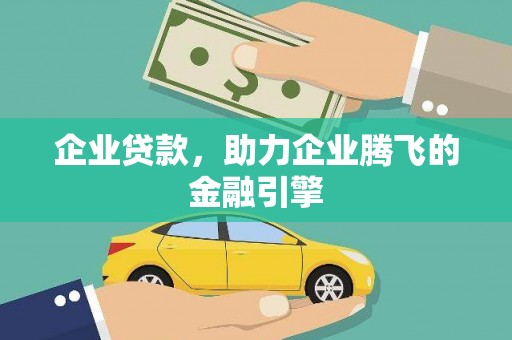 巩义企业贷款，助力企业腾飞的金融引擎