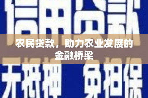 巩义农民贷款，助力农业发展的金融桥梁