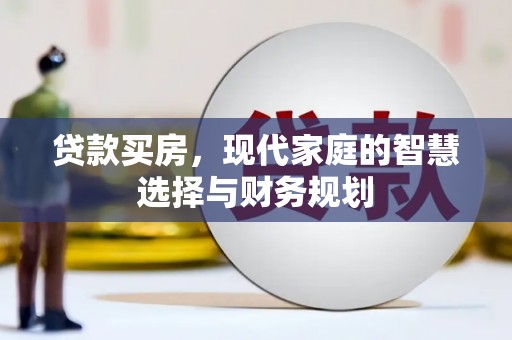 巩义贷款买房，现代家庭的智慧选择与财务规划