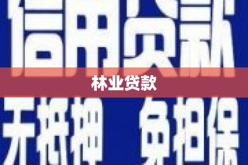 巩义林业贷款