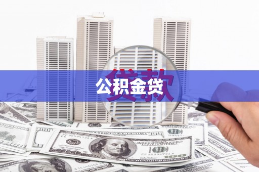 巩义公积金贷