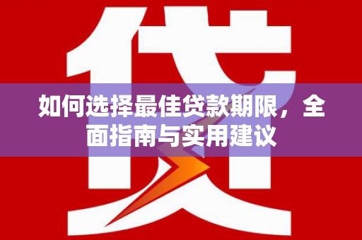 巩义如何选择最佳贷款期限，全面指南与实用建议