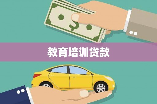 巩义教育培训贷款