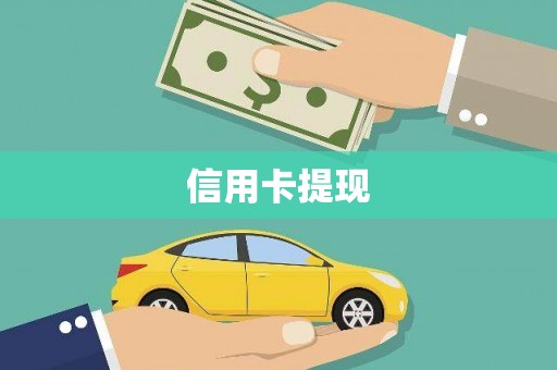 巩义信用卡提现