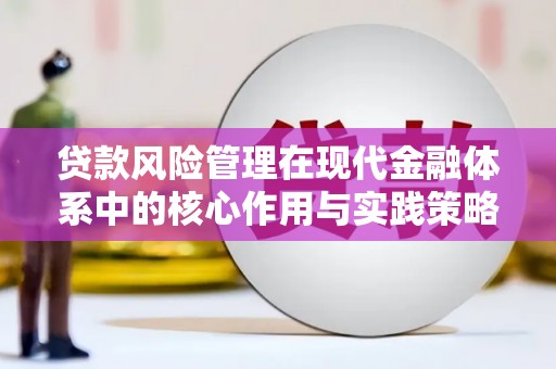 巩义贷款风险管理在现代金融体系中的核心作用与实践策略