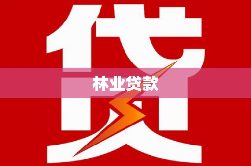 巩义林业贷款