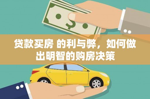 巩义贷款买房 的利与弊，如何做出明智的购房决策
