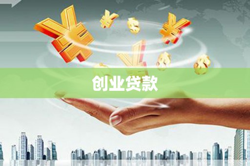 巩义创业贷款