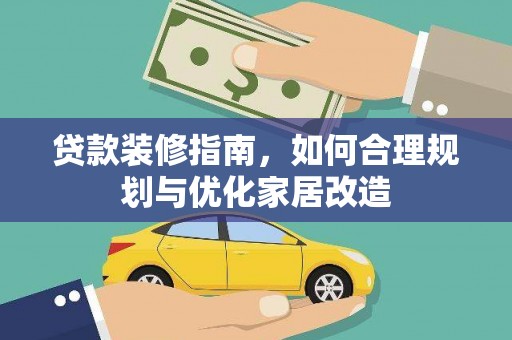 巩义贷款装修指南，如何合理规划与优化家居改造