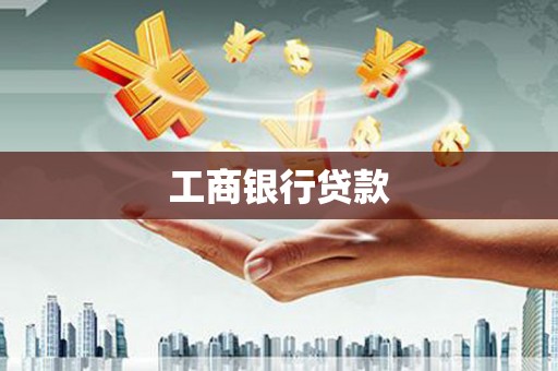 巩义工商银行贷款