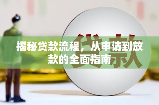 巩义揭秘贷款流程，从申请到放款的全面指南
