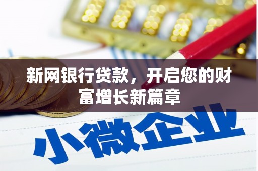 巩义新网银行贷款，开启您的财富增长新篇章