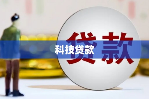 巩义科技贷款