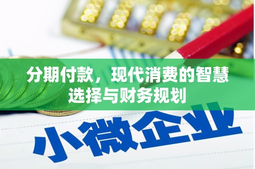 巩义分期付款，现代消费的智慧选择与财务规划
