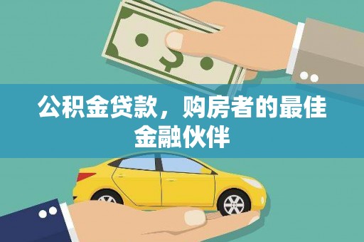 巩义公积金贷款，购房者的最佳金融伙伴