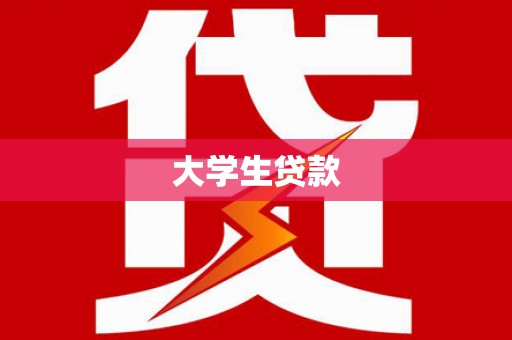 巩义大学生贷款
