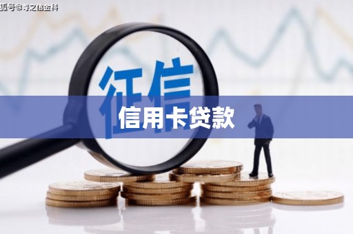 巩义信用卡贷款