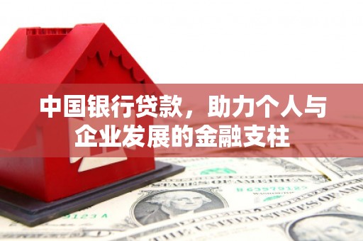 巩义中国银行贷款，助力个人与企业发展的金融支柱