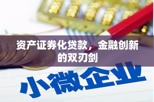 巩义资产证券化贷款，金融创新的双刃剑