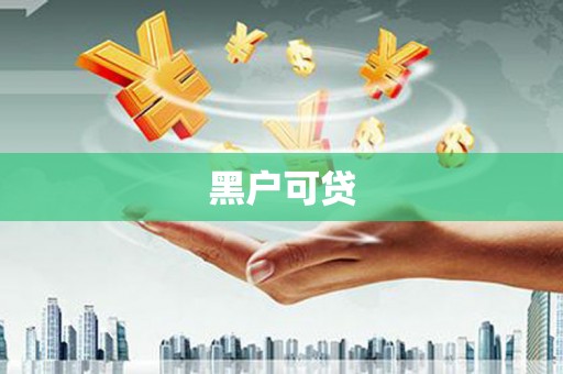 巩义黑户可贷