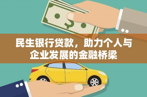 巩义民生银行贷款，助力个人与企业发展的金融桥梁