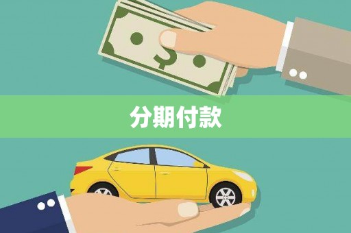巩义分期付款