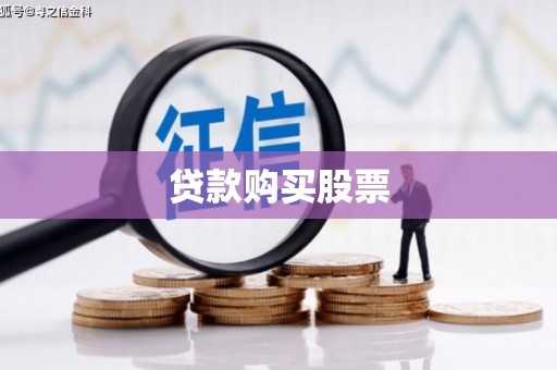 巩义贷款购买股票