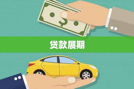 巩义贷款展期