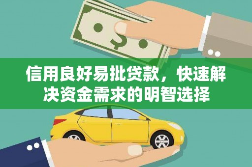 巩义信用良好易批贷款，快速解决资金需求的明智选择