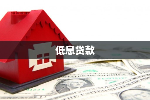 巩义低息贷款