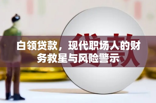 巩义白领贷款，现代职场人的财务救星与风险警示