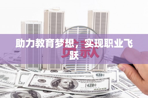 巩义助力教育梦想，实现职业飞跃